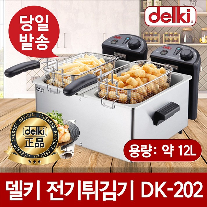 델키 튀김기, 02)전기튀김기 DK-202