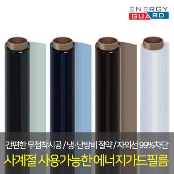 에너지가드 자외선차단 열차단 냉방비절약 사계절단열필름, 암막화이트
