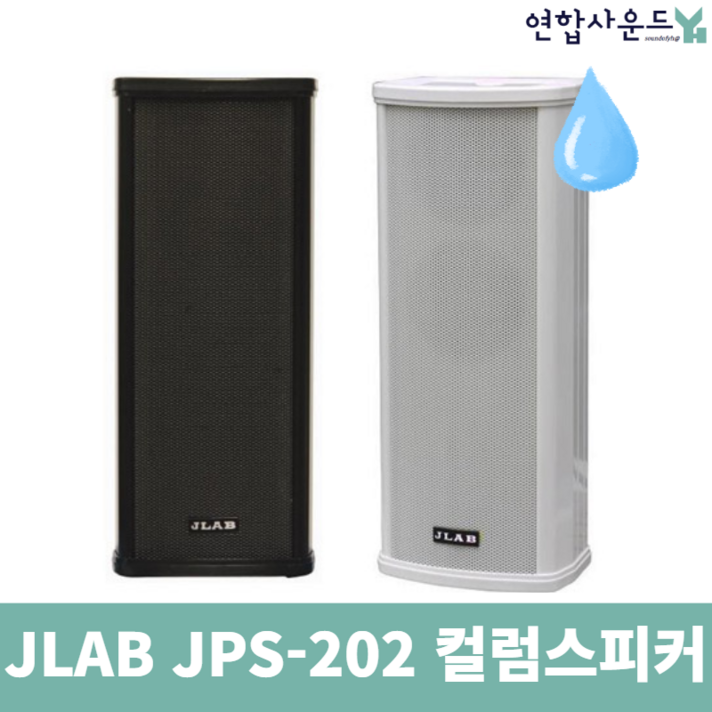 JLAB 야외 방수 컬럼스피커 벽걸이 JPS-202 단품 방송용 PA스피커 공원 수영장 욕실, 블랙