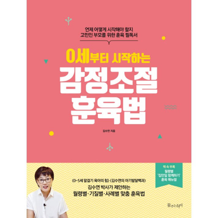 0세부터 시작하는 감정조절 훈육법:언제 어떻게 시작해야 할지 고민인 부모를 위한 훈육 필독서, 물주는아이