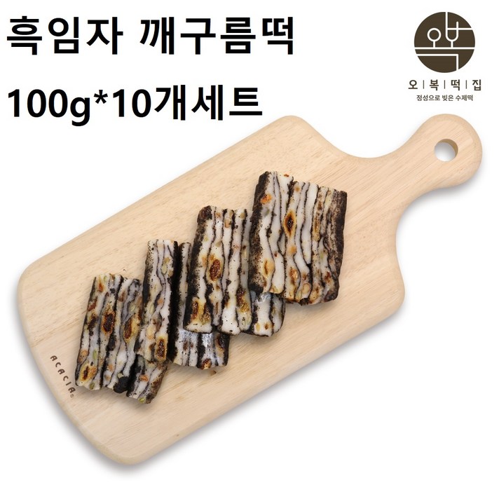 오복떡집 흑임자떡 찰떡 찹쌀떡 흑임자 호두 대추채 땅콩 호박 건포도 찰떡 찹쌀떡 호두 개별포장 식사대용 영양간식 수제떡 퓨전떡 답례떡 개업떡, 구름떡100g*10개 1box