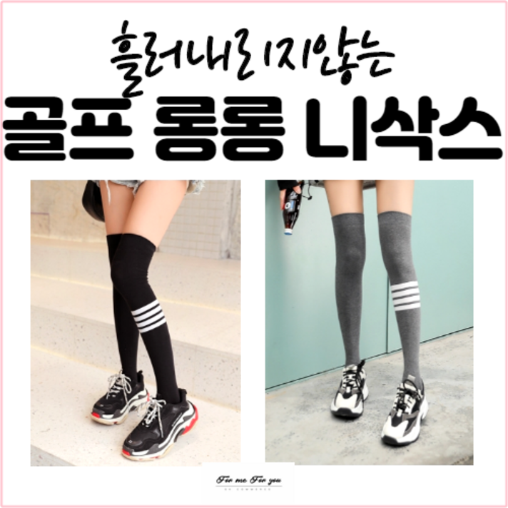 포미포유 골프양말 여성용 블랙 화이트 진그레이 3종 니삭스 삼선색상 허벅지양말 롱양말 사계절착용 100%면 땀흡수