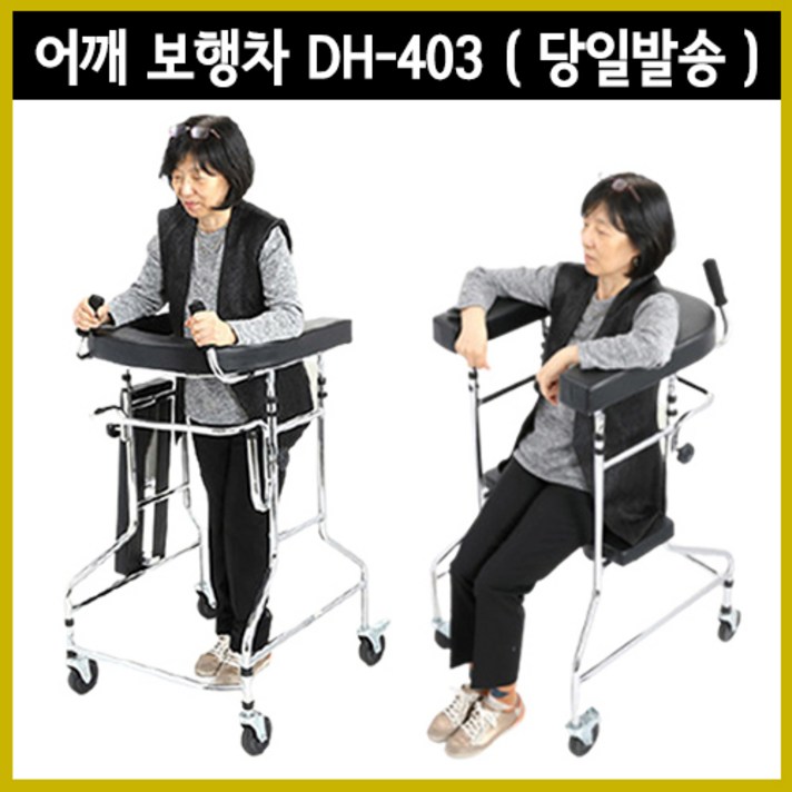 노인보행보조기 환자보행기 - 실버백세 DH-403 어깨보행차, 1개