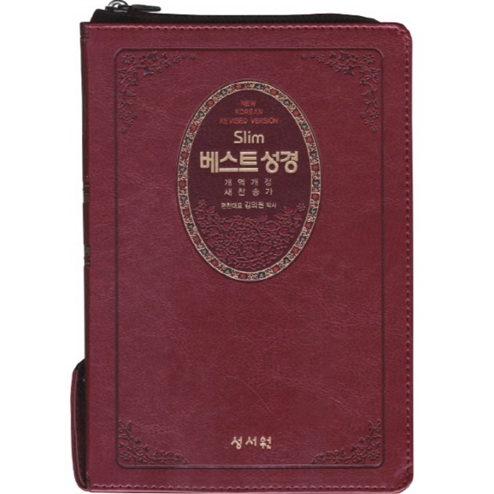 Slim 베스트성경(중)(자주)(지퍼)(색인)(새찬송가)(개역개정), 성서원