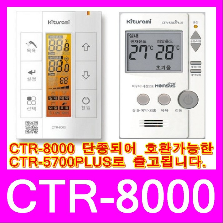 귀뚜라미보일러 실내온도조절기 CTR-8000