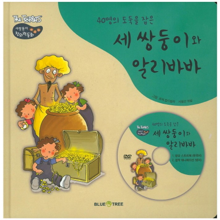 40명의 도둑을 잡은 세 쌍둥이와 알리바바, 블루앤트리