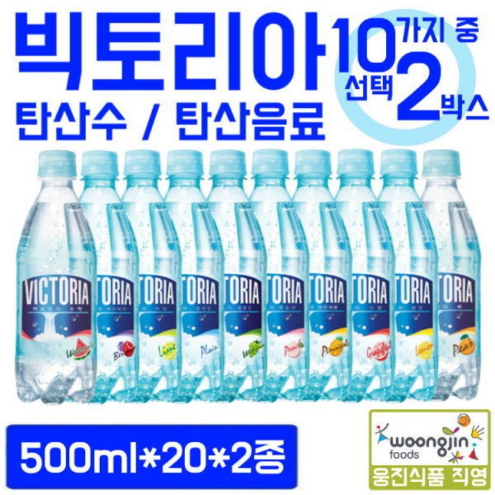 [웅진식품] 빅토리아 탄산수/음료 500mlx40pet 11종 중 택2, 선택1:청포도 / 선택2:플레인