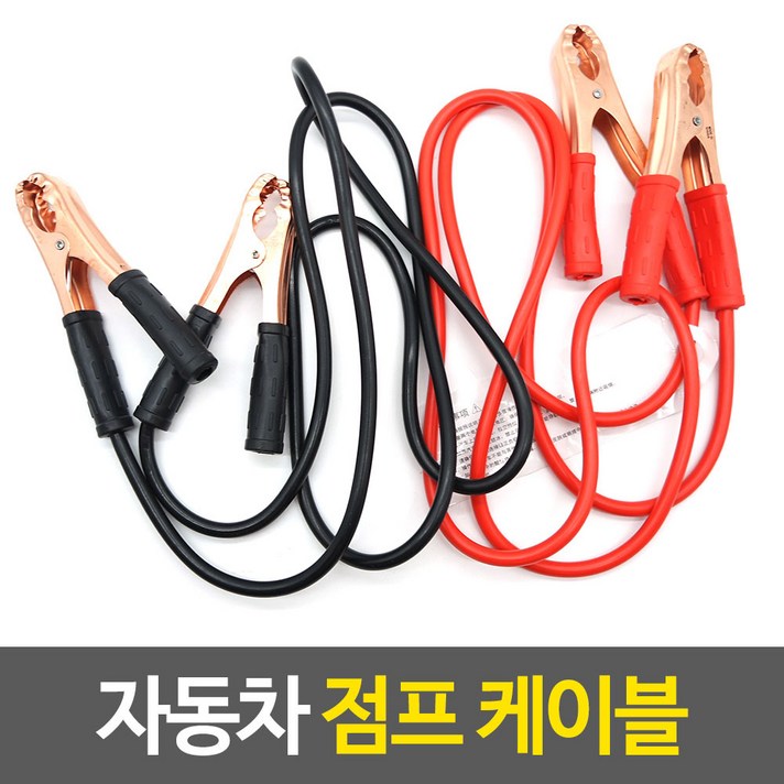 자동차 점프 케이블