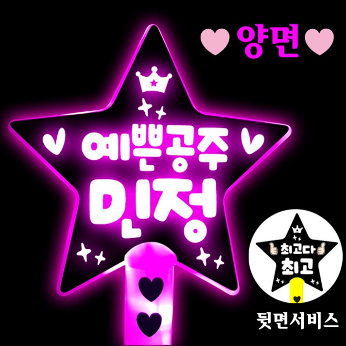 폼나는세상 LED 왕별봉 재롱잔치피켓 응원피켓 제작 응원봉 야광봉, 기본형/양면[고정문구]-분홍