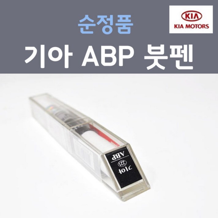 순정품 기아 ABP 오로라블랙펄 붓펜 자동차 차량용 카페인트, 1개