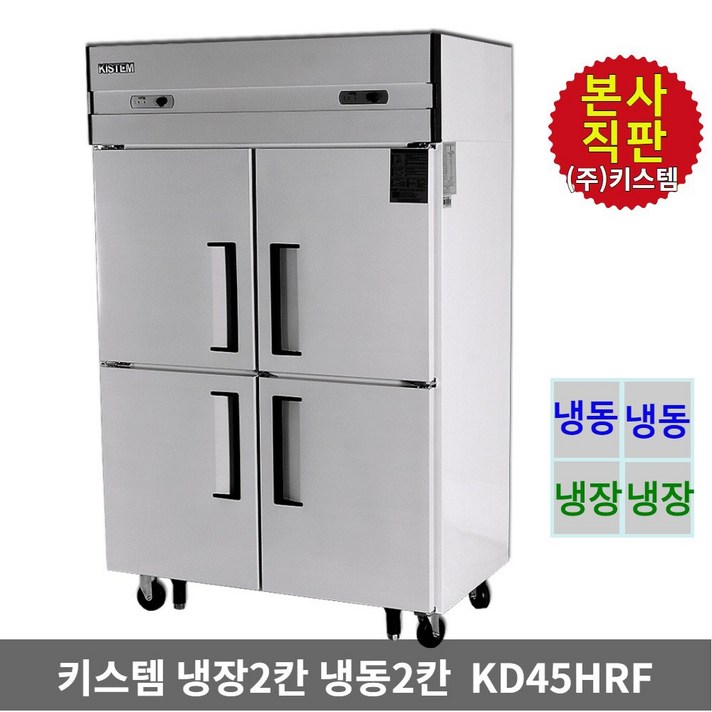 키스템 업소용냉장고 45박스 KD45HRF 2칸냉장 2칸냉동 올스텐 4도어, KIS-KD45HRF