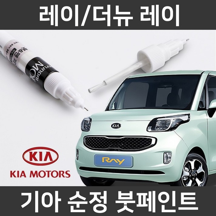 기아 순정품 레이/더뉴 레이 붓펜 붓페인트 도색, 레이/더뉴 레이:AEQ(220)