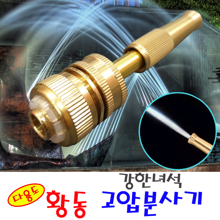 강한녀석 황동 고압분사기 세차용 황사 미세먼지청소