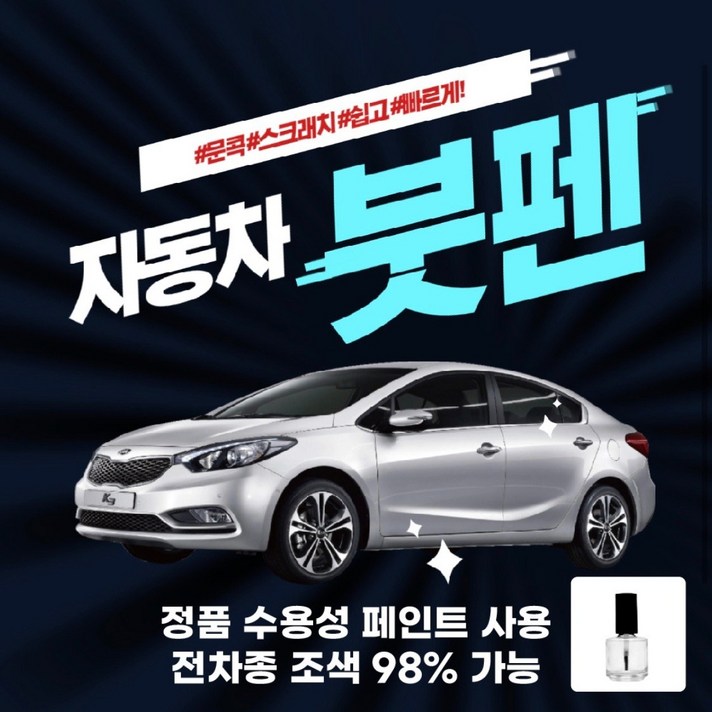 31년 장인 직접제조한 자동차붓펜 정품 수용성페인트, 1개