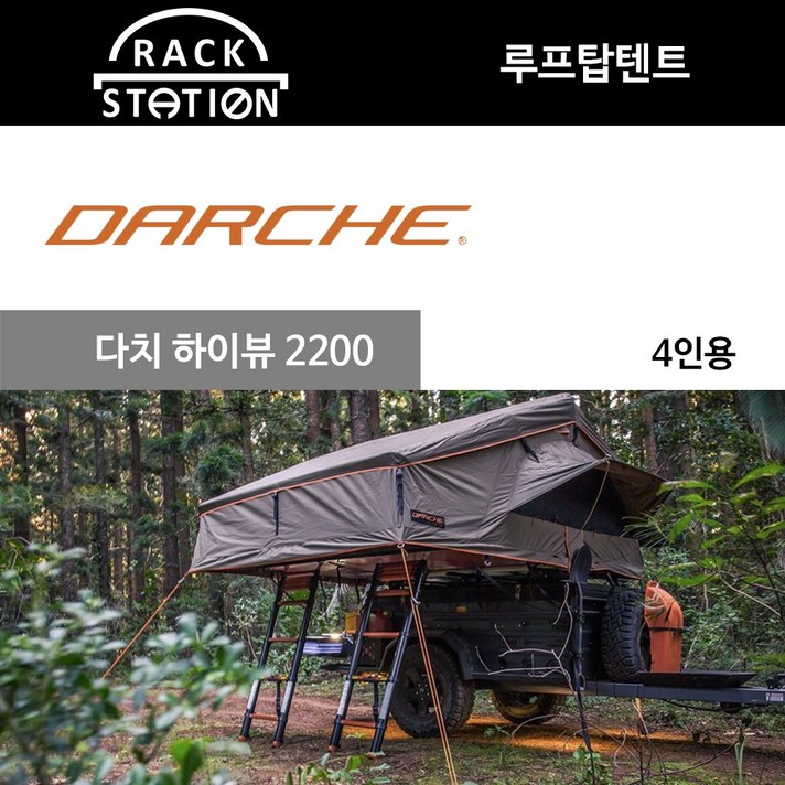 다치 루프탑텐트 darche 하이뷰 2200 단품 4인용 차박캠핑