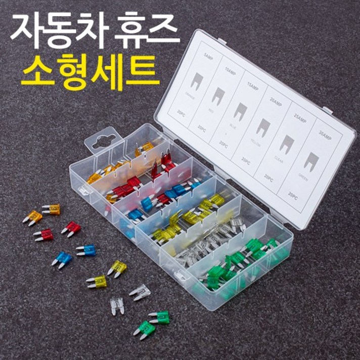 (총120개/6종암페어) 자동차 휴즈 소형 SET / 5A 10A 15A 20A 25A 30A 20개씩 구성 / 휴대용케이스포함/ 차량 차량용 휴즈 퓨즈 자동차용품 자동차공구, 자동차 휴즈 소형세트(총120개/6종암페어)