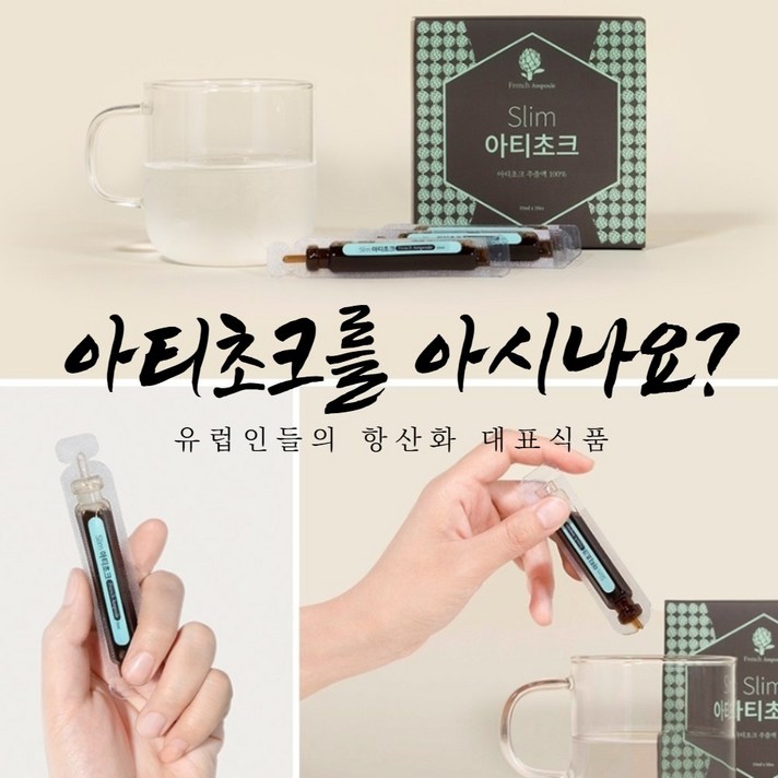 아티초크 앰플 무설탕 10개입 1box 시나린 이눌린 첨가물없음