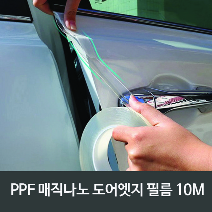 [펀카] 나노 우레탄 스크래치 방지 도어엣지 투명필름 PPF, 3 CM*10M