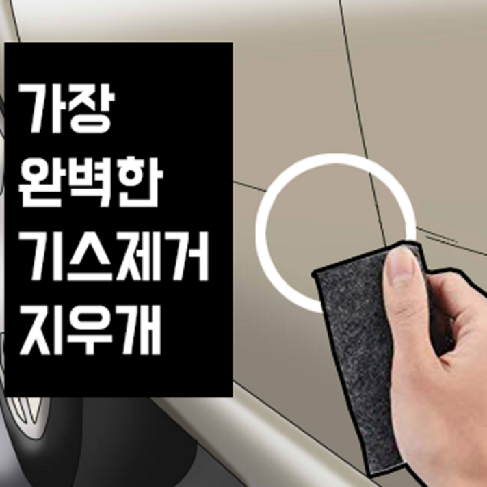 기스싹 스크래치 자동차 컴파운드 기스 제거제 리무버 잔기스 흠집 차 지우개 제거, 28g, 1개