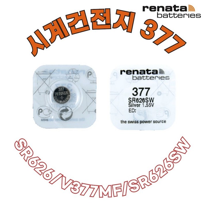 [RENATA 레나타 배터리] 377 / SR626SW 건전지, 1개, 10개