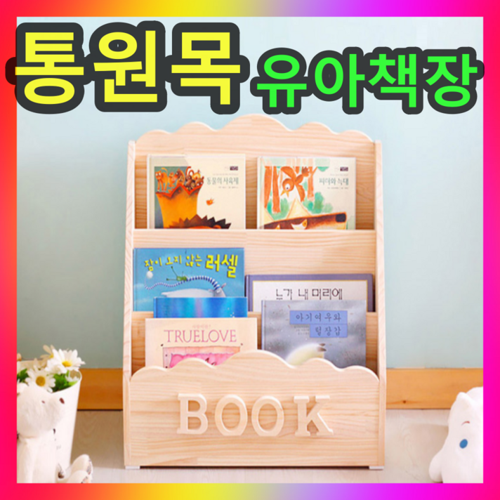 앤써니몰 통나무 원목 소나무 피톤치드 아동 diy 책꽃이 유아전면책장
