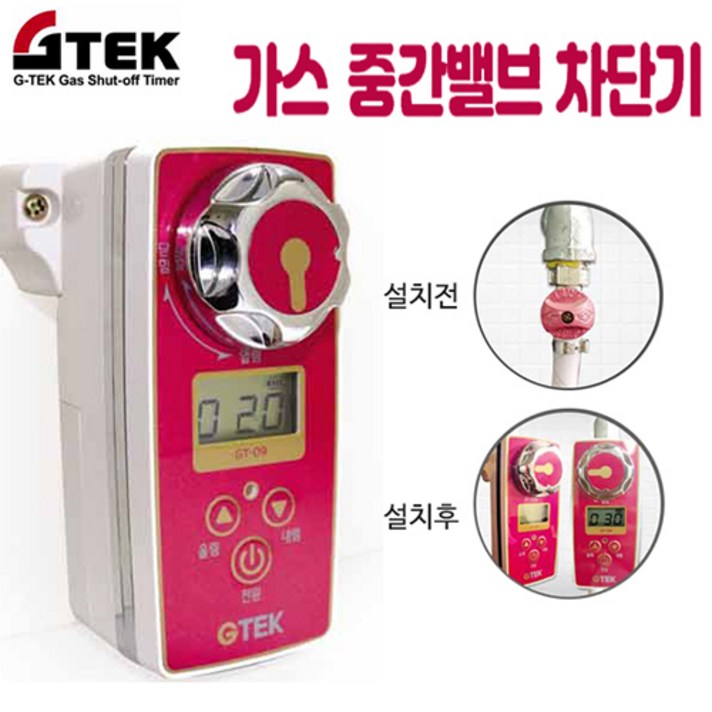 지텍 디지털 자동 가스차단기, 1개, 지텍 자동 가스차단기(GT-09S)