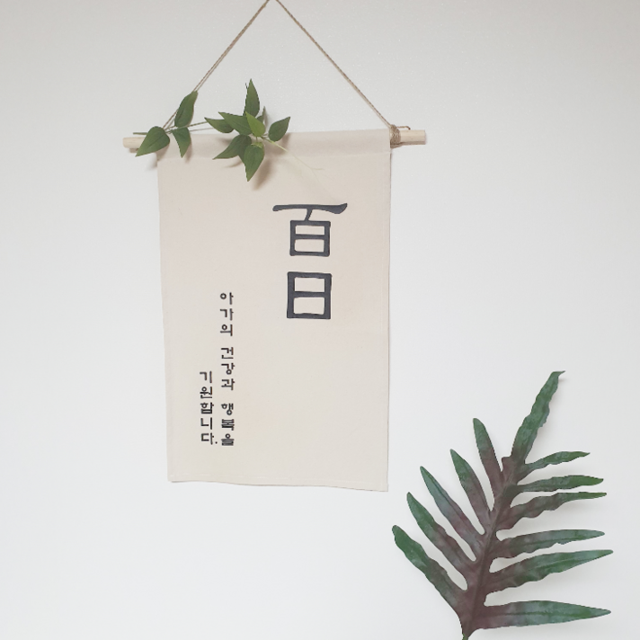 라라봄봄 백일 돌 현수막 가랜드 가랜드현수막, 02건강과행복