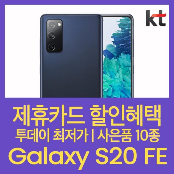 [특가만세] (KT선약/기기변경) 갤럭시S20 FE5G 슬림:네이비, 색상, 모델명/품번