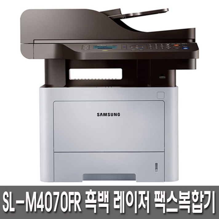 삼성전자 SL-M4070FR 흑백레이저 펙스복합기, 공공기관용상품