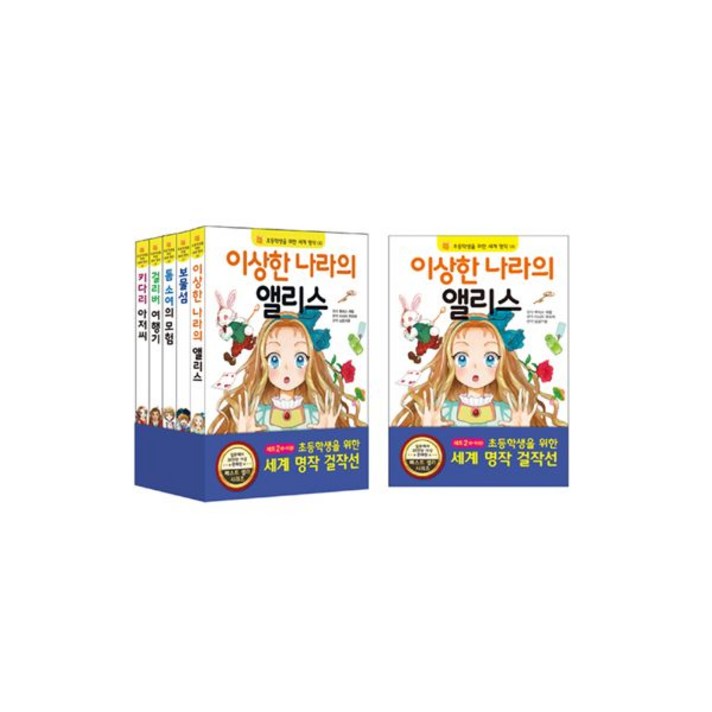 초등학생을 위한 세계 명작 걸작선 세트 2 (전5권) : 개정판, 은하수미디어