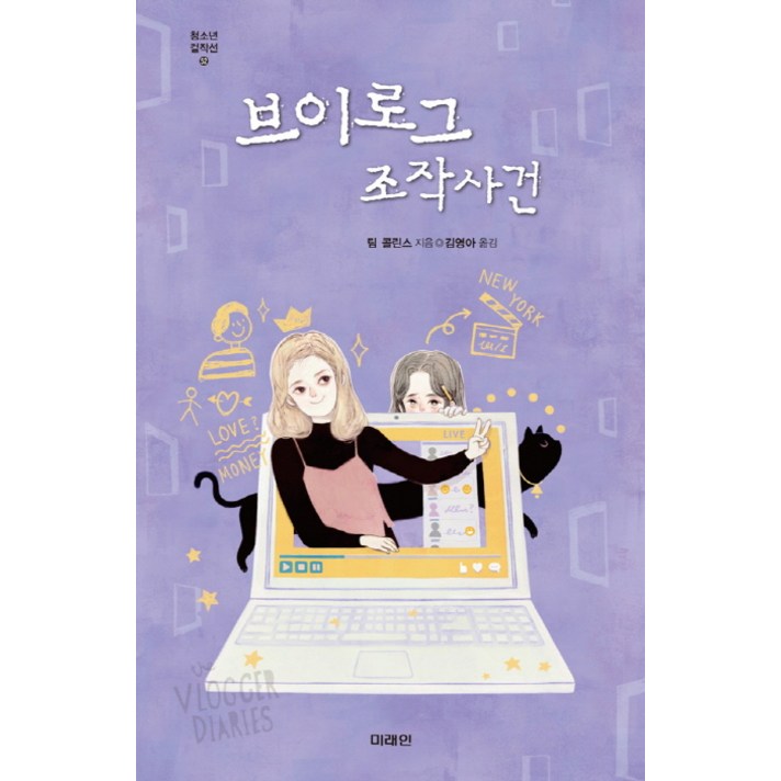 브이로그 조작사건, 미래인