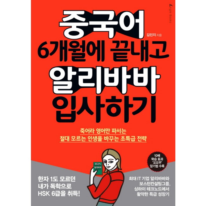 중국어 6개월에 끝내고 알리바바 입사하기:죽어라 영어만 파서는 절대 모르는 인생을 바꾸는 초특급 전략, 앵글북스