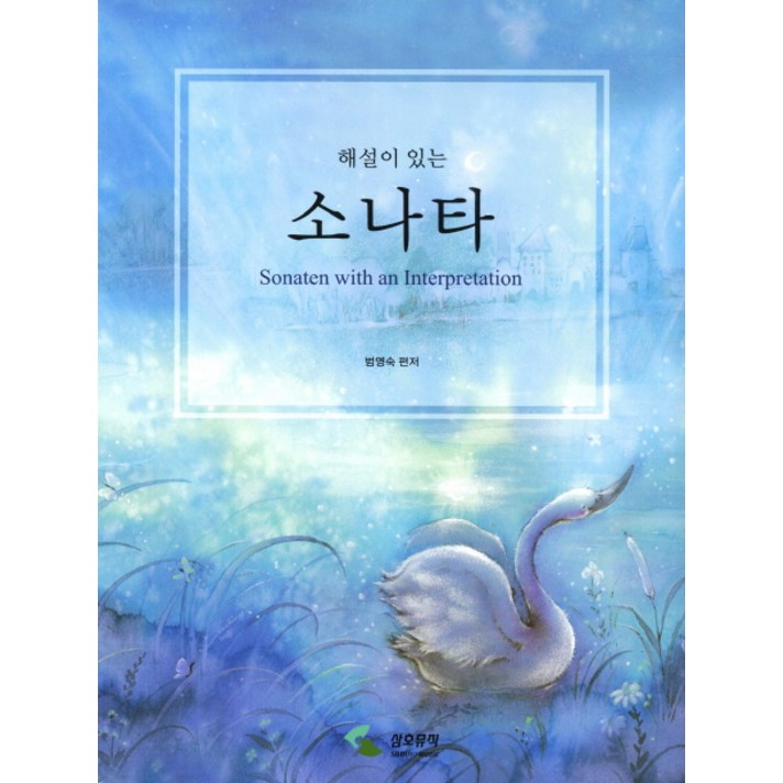 해설이 있는 소나타, 삼호뮤직