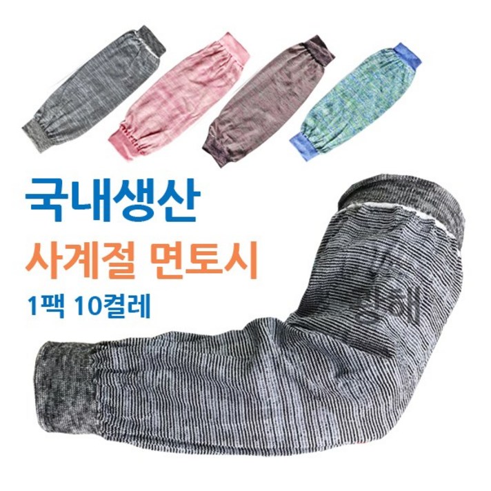 새마을 면토시 사계절용 (1팩 10켤레) 국내생산 팔토시 직조토시 다용도 작업토시, 랜덤발송