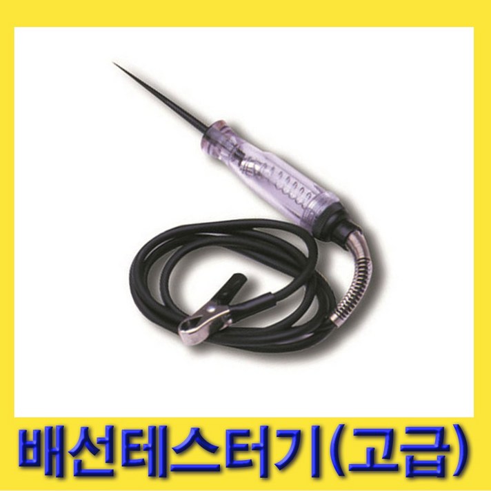 한경공구 차량용 배선 측정 테스트 테스터 테스터기 (고급)