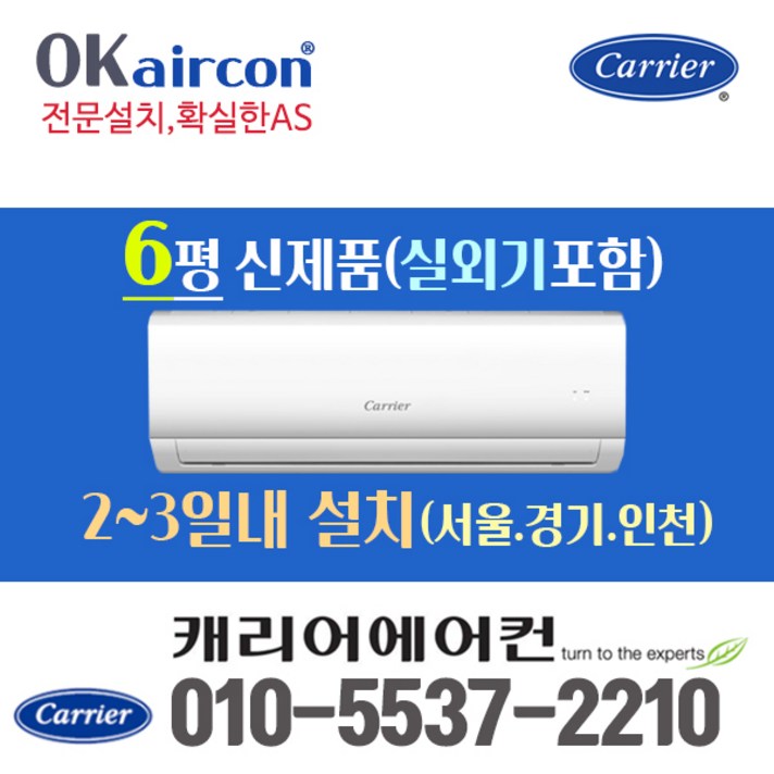 캐리어 벽걸이에어컨 6평형 CSF-A061CS 2020년 신상품 실외기포함 [서울 경기만 설치가능], 전문설치, CSF-A061CS (6평형)