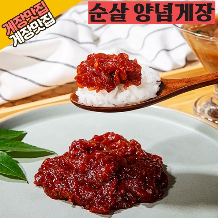 밥도둑게장 한입 간장게장 양념게장 순살게장 꽃게장 순살양념게장 순살간장게장, 6. 맛있는 순살 양념게장 250g