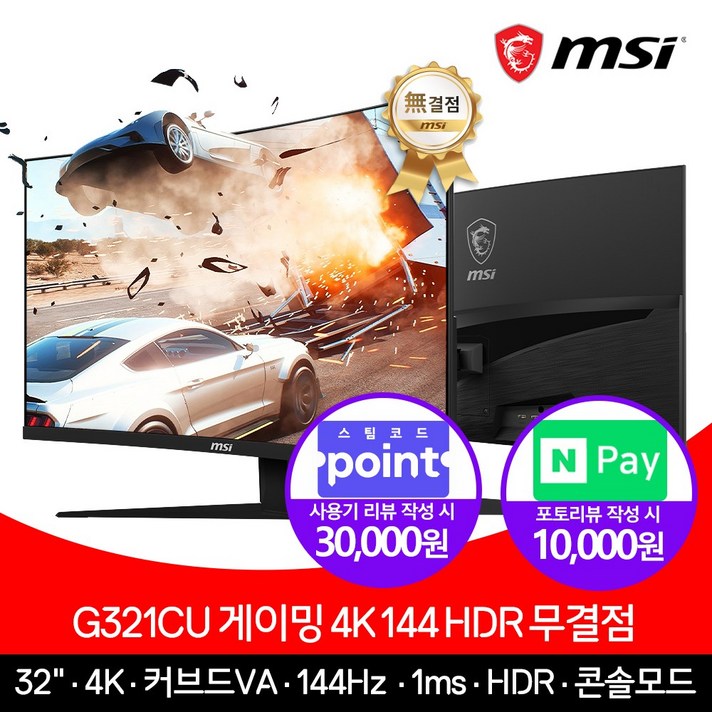 MSI G321CU 게이밍 4K 32인치 모니터 144Hz 지원 HDR 무결점, G321CU