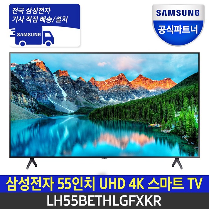 삼성전자 UHD 4K 비즈니스 TV 55인치 스마트티비