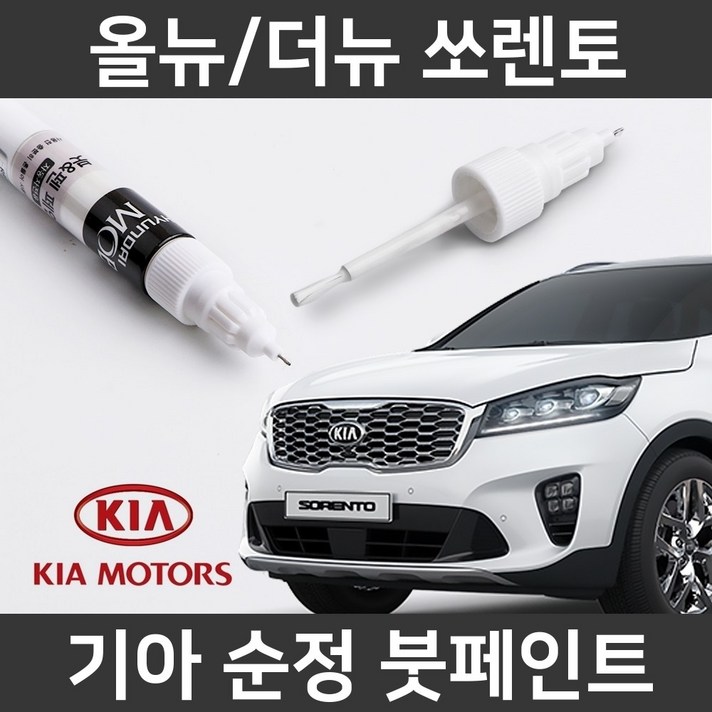 기아 순정품 올뉴/더뉴 쏘렌토 붓펜 붓페인트 도색, 올뉴/더뉴 쏘렌토:ABT(206)
