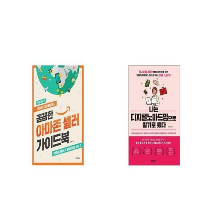 [북마우스] 꼼꼼한 아마존 셀러 가이드북 + 나는 디지털노마드맘으로 살기로 했다 [세트상품]