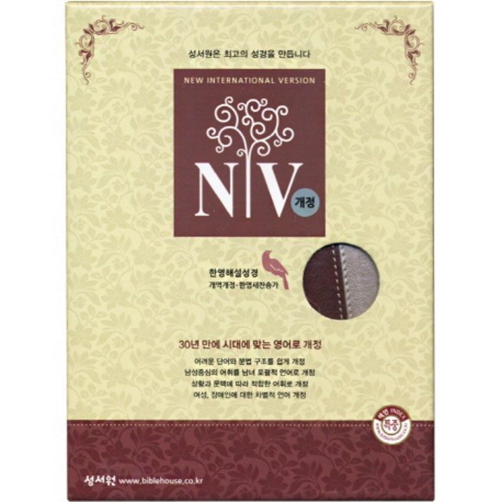 NIV 한영해설성경 한영새찬송가(특중)(합본)(색인)(지퍼)(버간디은색), 성서원