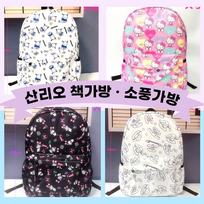 당일출고 산리오 책가방 산리오초등가방 백팩 학원가방 산리오소풍가방 패턴 당일출고 산리오 책가방 산리오초등가방 백팩 학원가방 산리오소풍가방 패턴