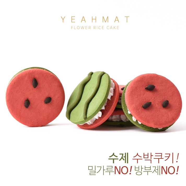 (주)예맛떡 여름이 왔수박 수제앙금쿠키세트 (8입 전국예약배송)