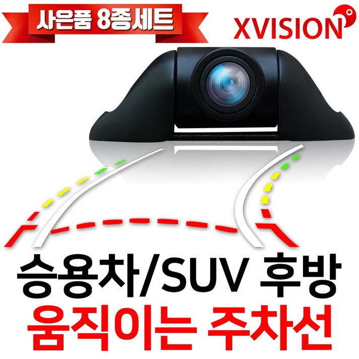 엑스비전 움직이는주차선 카메라분리 승용차후방카메라 S743