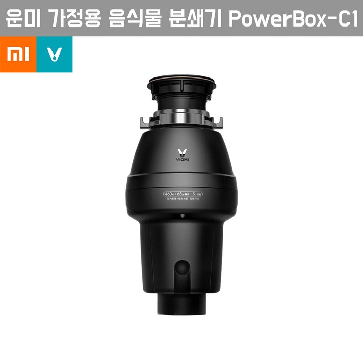 샤오미 운미 가정용 음식물 분쇄기, PowerBox-C1