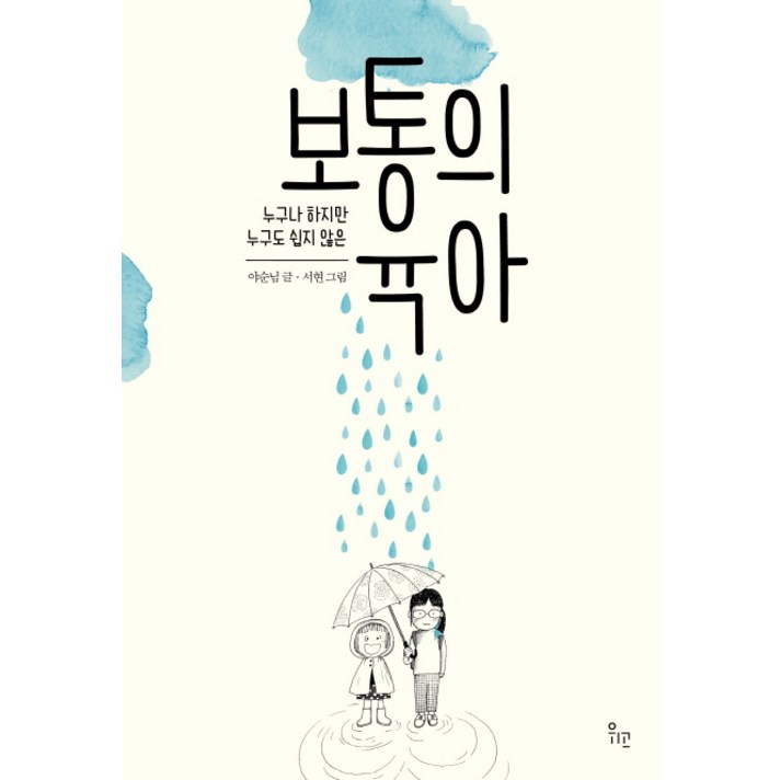 누구나 하지만 누구도 쉽지 않은 보통의 육아, 위고