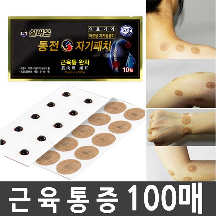 NEW/동전자기패치/간편사용/근육통완화 패드 10매x10봉=100매__간편사용부착_자석패치_파스형/어버이날선물/효도선물/부모님선물/생신/어깨, 10매x10봉=총100매