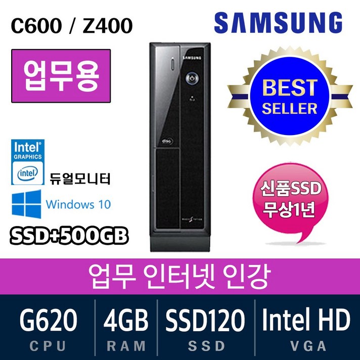 삼성전자 가정용 게임용 중고컴퓨터 윈도우10 SSD장착 데스크탑 본체, G620/4G/SSD120+500, 01. 삼성 c600/400