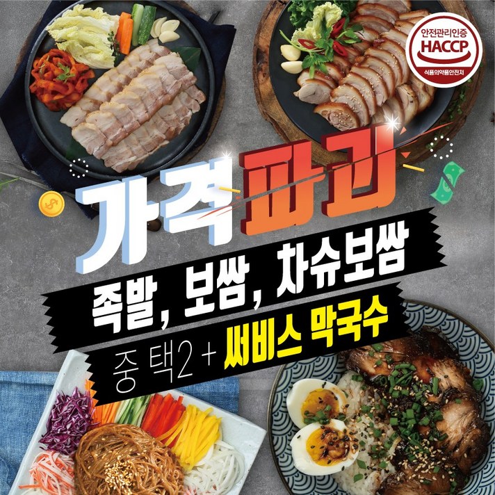 푸드담 갓성비세트(족발200g 보쌈200g 상하이차슈보쌈200g 중 택2+막국수), 2세트, 200g